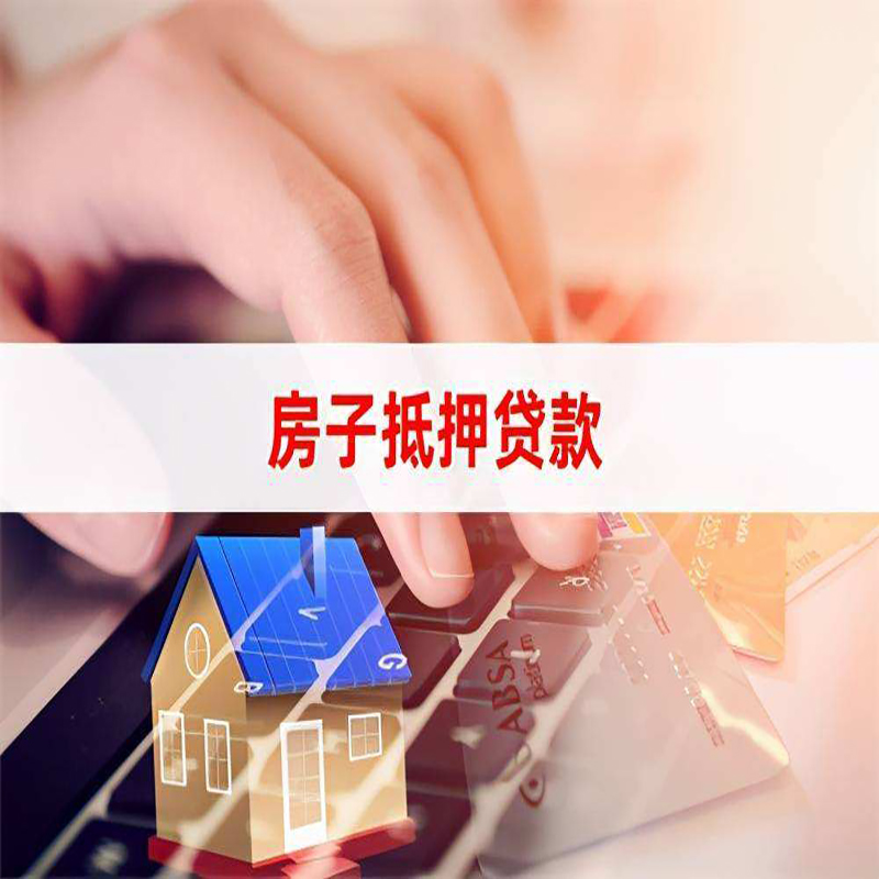 永定房产抵押贷款优势|银行房屋抵押贷款|住房抵押贷款