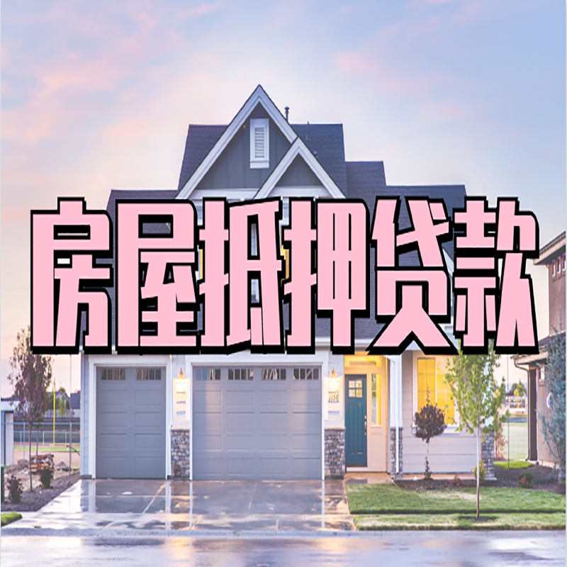 永定房子抵押贷款还款方式