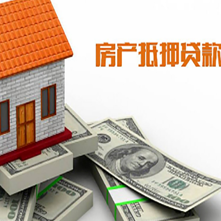 永定房屋抵押贷款机构审查什么