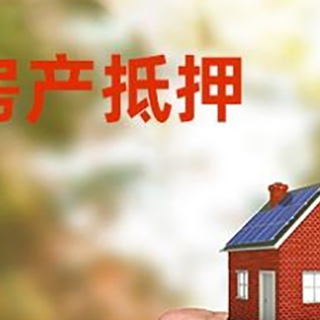 永定房屋抵押贷款二次抵押一定要满足条件