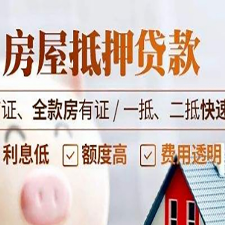 永定房屋抵押贷款的几大误区你中了吗？
