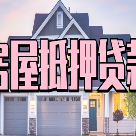 永定房屋二次抵押贷款的流程和条件