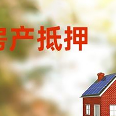 永定房屋抵押贷款时要注意什么？