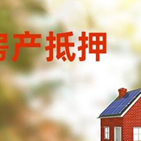永定房屋抵押贷款还不上怎么办
