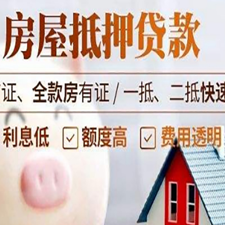 永定房产抵押贷款注意事项