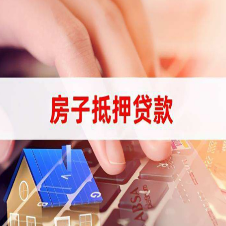 永定房屋抵押贷款征信有问题能办理吗?