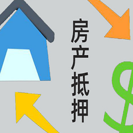 永定房屋抵押贷款办理哪家有保障?