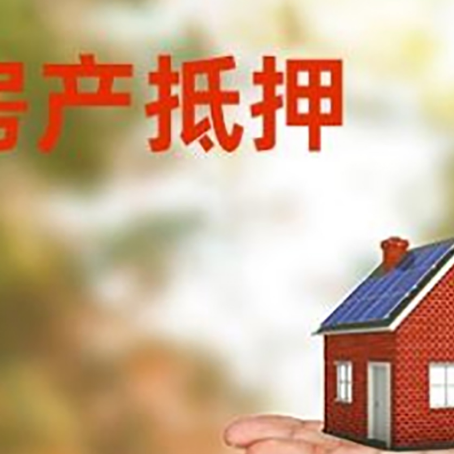 永定房产抵押贷款和房屋典当有什么区别?