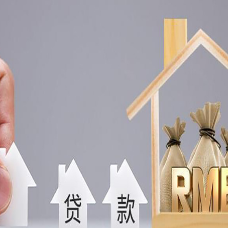 永定房屋抵押贷款机构如何选择适合的