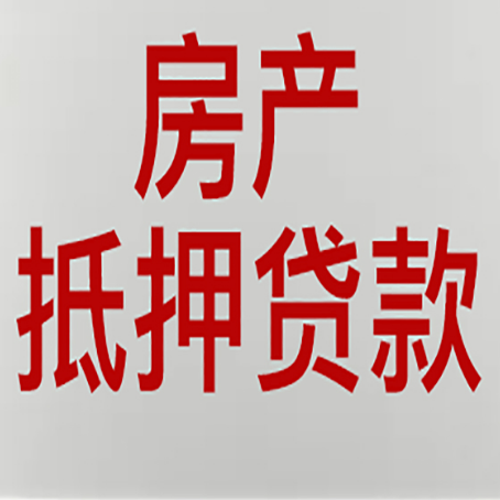 永定房产抵押贷款需要什么材料和手续